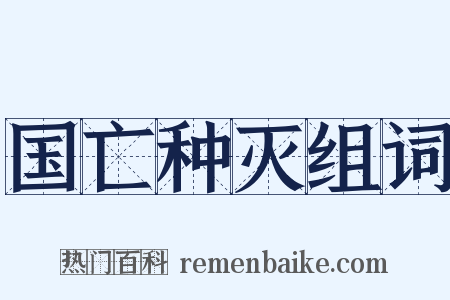 国亡种灭组词是什么意思的图片